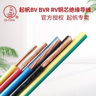 起帆电线 BV BVR RV10 1 70 95平方 单芯硬线 多股软线