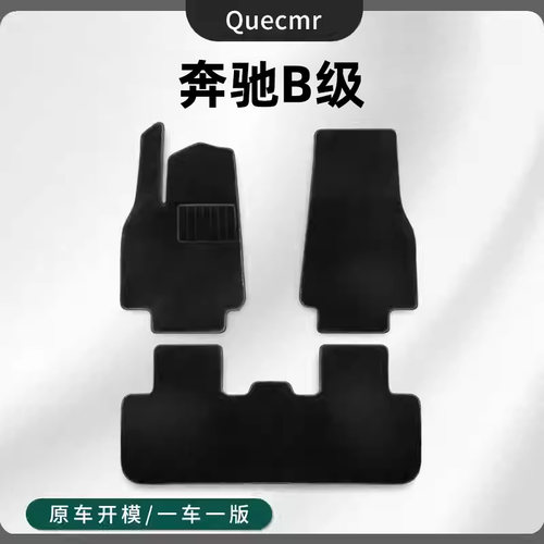 奔驰B级定制仿羊毛汽车脚垫