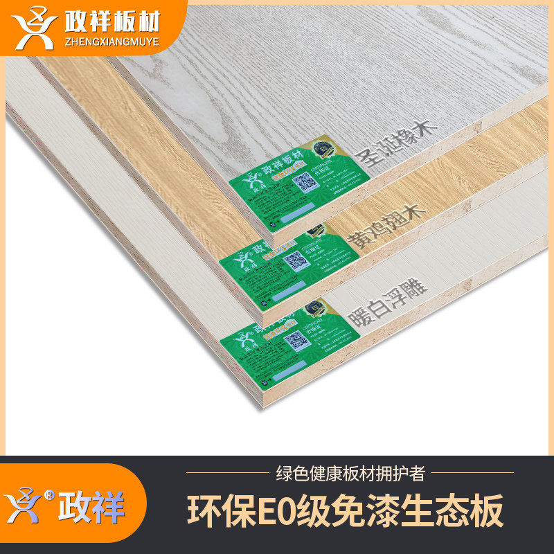 政祥生态板免漆板木工板马六甲板材e0级17mm环保衣柜木板实木装修