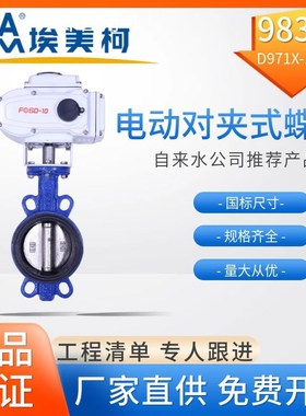 埃美柯9830电动调节D971X-1C电动对夹式铸铁蝶软密封对夹