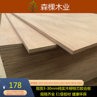 多层实木18mm整张胶合板环保E1级柳桉芯家用橱柜板实木多层板家具