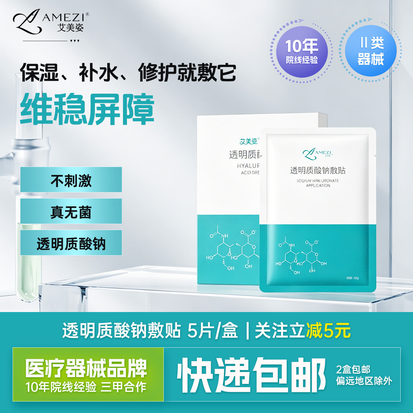 艾美姿医用透明质酸敷贴械字号