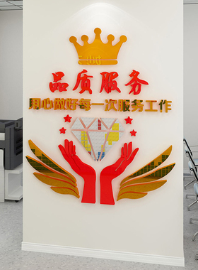 家政公司服务标语励志墙贴3d立体企业文化墙面装饰办公室激励贴纸