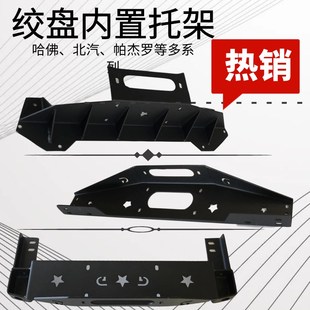 鼎欣电动绞盘安装 支架板V3普拉多陆巡FJ哈佛帕杰罗V7 托架内置安装