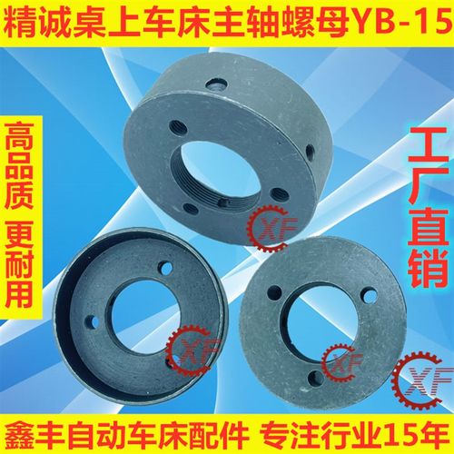 精诚桌上车床配件主轴螺母YB-15