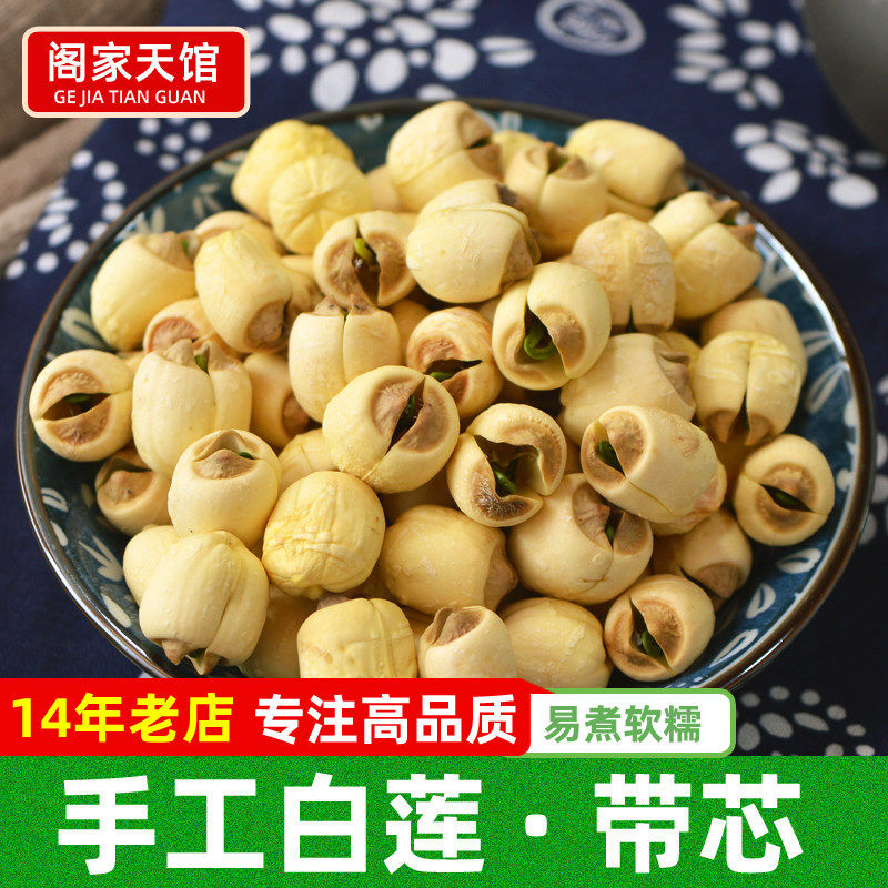 新莲手工白莲子干货带芯特湘潭莲子有芯500g湘莲带心莲子有心无硫