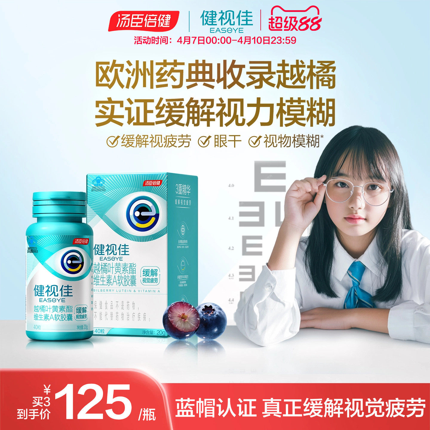 汤臣倍健健视佳越橘维生素叶黄素护眼软胶囊儿童叶黄素酯压片糖果
