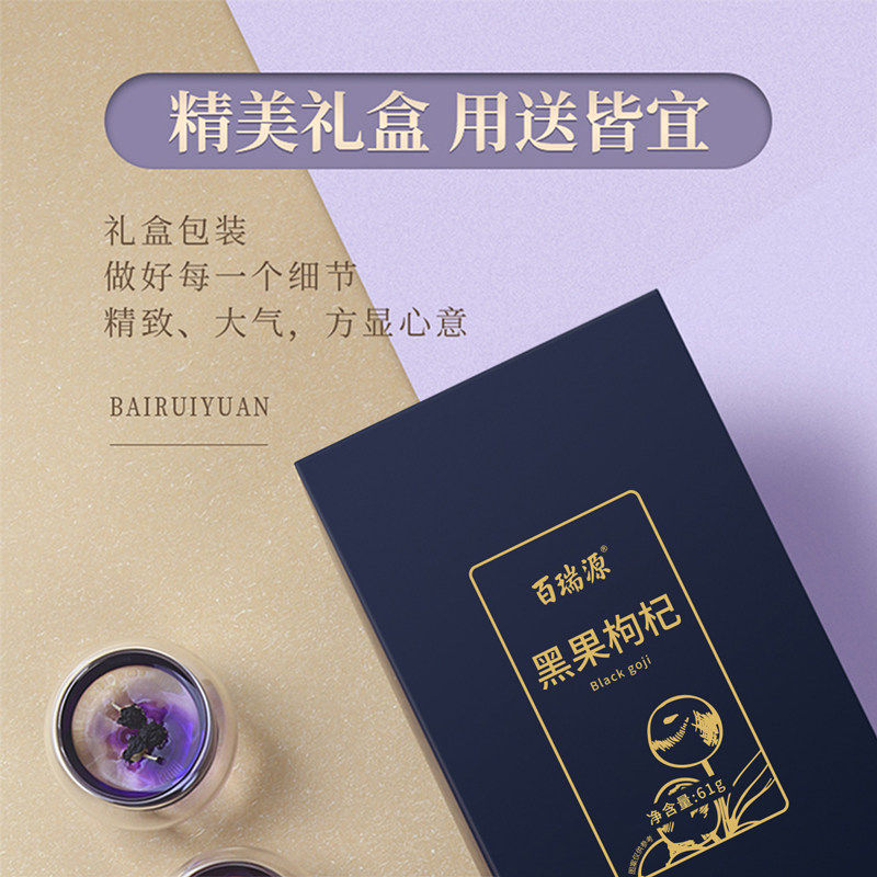 百瑞源枸杞丨青海黑枸杞子礼盒61g 宁夏青海正宗官方旗舰店送礼品
