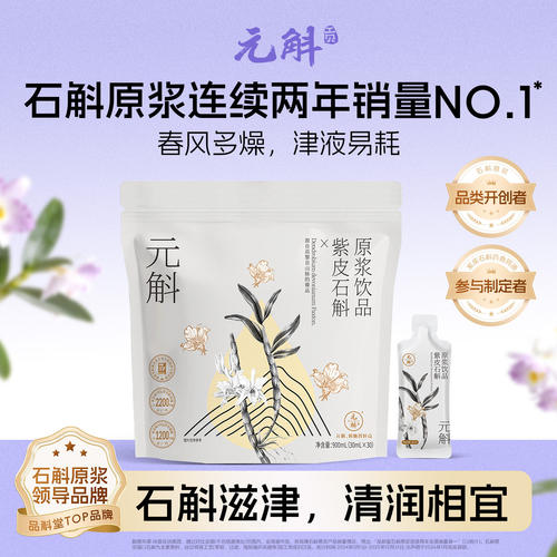 爆品丨元斛正品云南紫皮石斛原浆饮养生春季滋补品长辈送礼物推荐