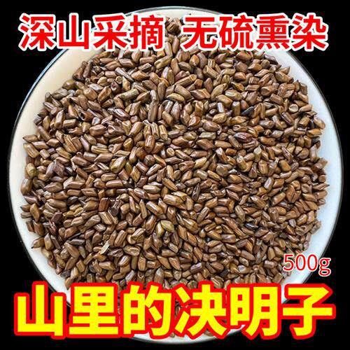 深山决明子500g包邮正品无硫决明子茶散装搭牛蒡根金银花菊花泡水