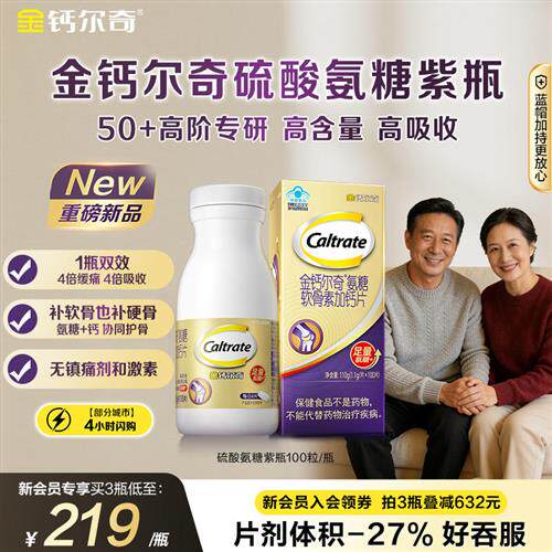 金钙尔奇紫瓶氨糖软骨素钙片中老年护关节硫酸氨糖蓝帽送礼
