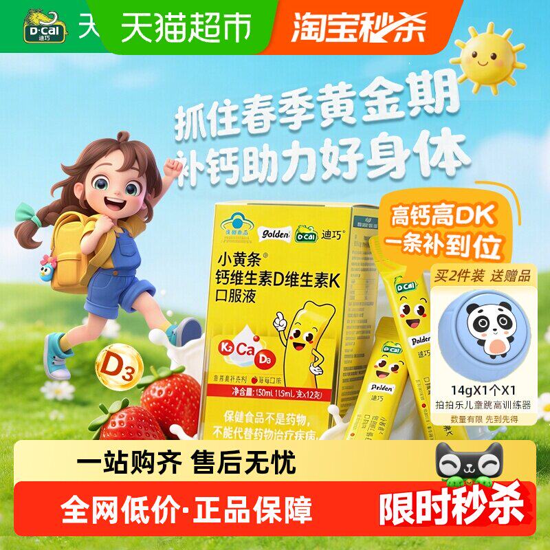 迪巧小黄条维生素D3维生素K2同补草莓口味液体钙儿童青少年营养