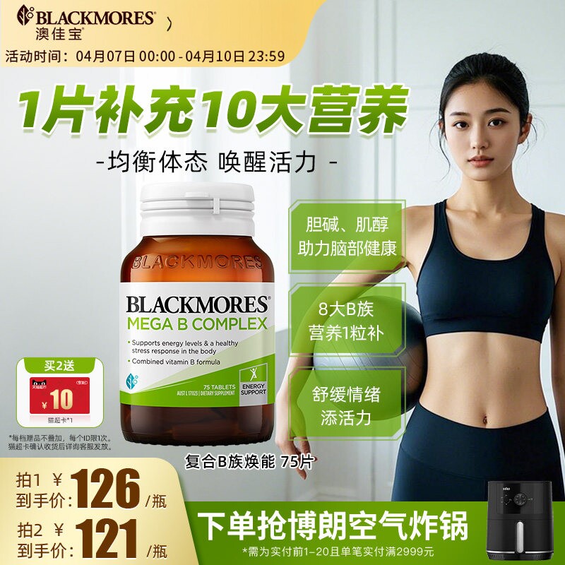 澳佳宝BLACKMORES复合B族维生素b6b12b2VB75片生物素活力官方正品