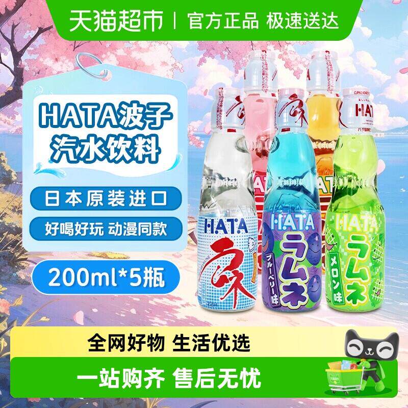 日本进口哈达HATA哈塔弹珠波子汽水饮料网红碳酸汽水果味小玻璃瓶
