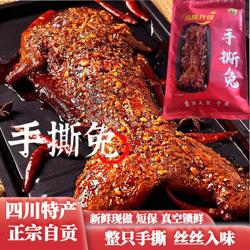 正宗自贡麻辣手撕兔四川特产五香辣解馋零食兔肉真空包装开袋即食