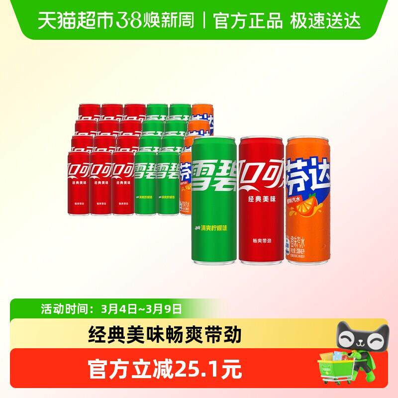 可口可乐含汽碳酸饮料330ml*24罐(可乐12罐+雪碧8罐+芬达4罐)B
