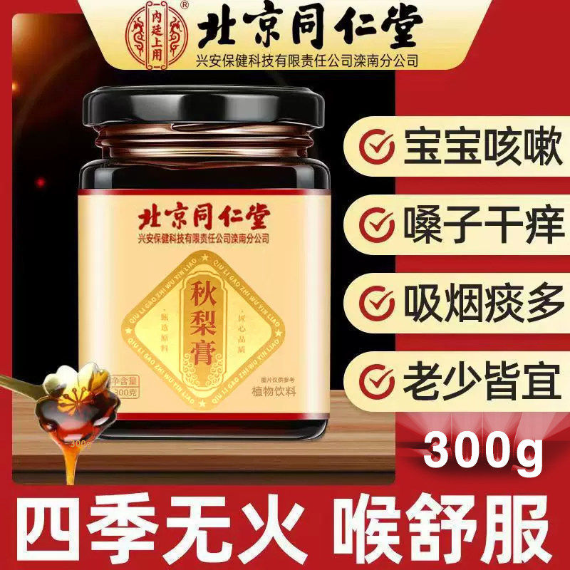 北京同仁堂秋梨膏正宗老牌子蜂蜜无痰肺儿童清润雪梨罗汉果枇杷膏