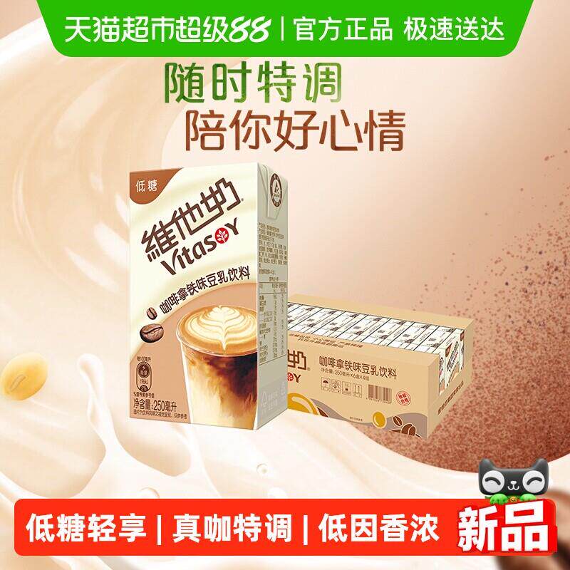 维他奶咖啡拿铁味豆乳饮料250ml*24盒饮品植物蛋白