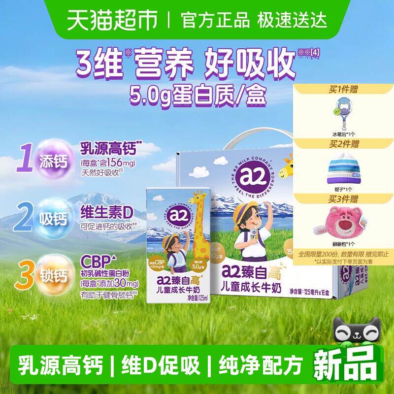 a2 臻自高儿童成长牛奶礼盒 5.0g蛋白学生营养早餐奶高钙