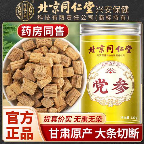 北京同仁堂内廷上用党参甘肃岷县正宗党参干货中药材正品新鲜党参