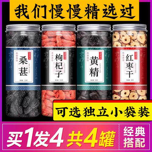 [买1发4瓶]桑葚枸杞黄精红枣干桂圆茶四宝茶中药材五宝茶男肾熬夜