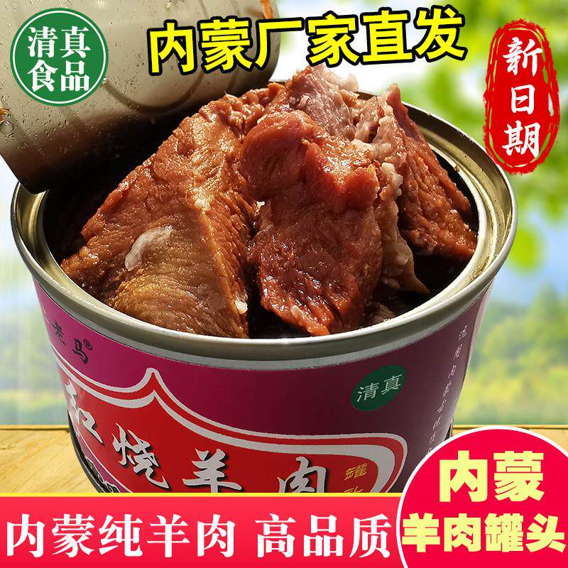 清真食品红烧羊肉罐头肉下饭即食午餐肉内蒙罐头回民小零食熟肉