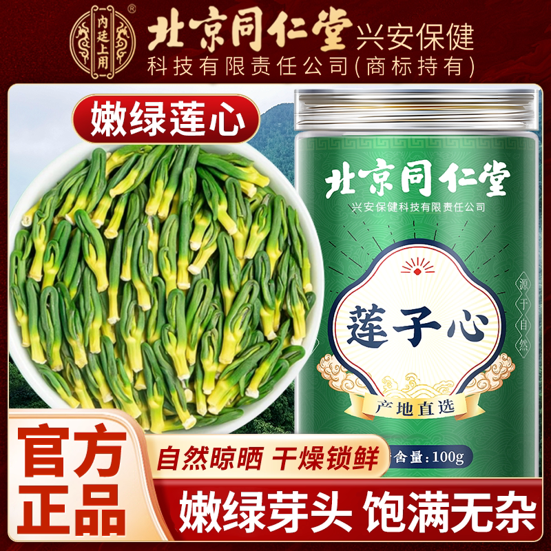北京同仁堂内廷上用莲子心茶养生茶莲子芯茶中药材头茬农产品正品