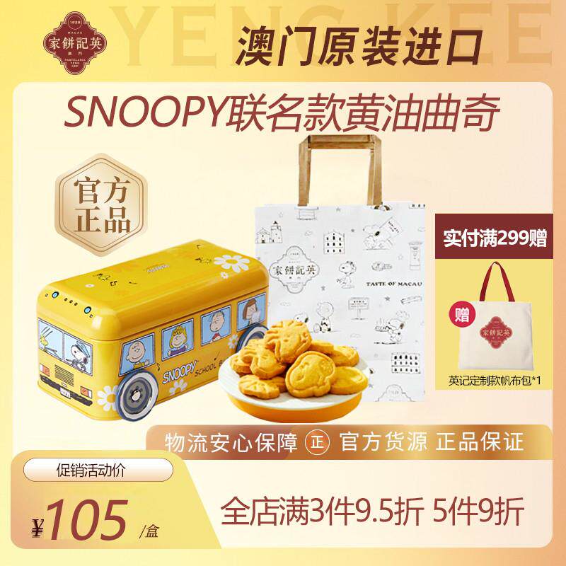 澳门黄油饼干SNOOPY联名卡通款巴士车礼盒装下午茶糕点伴手礼