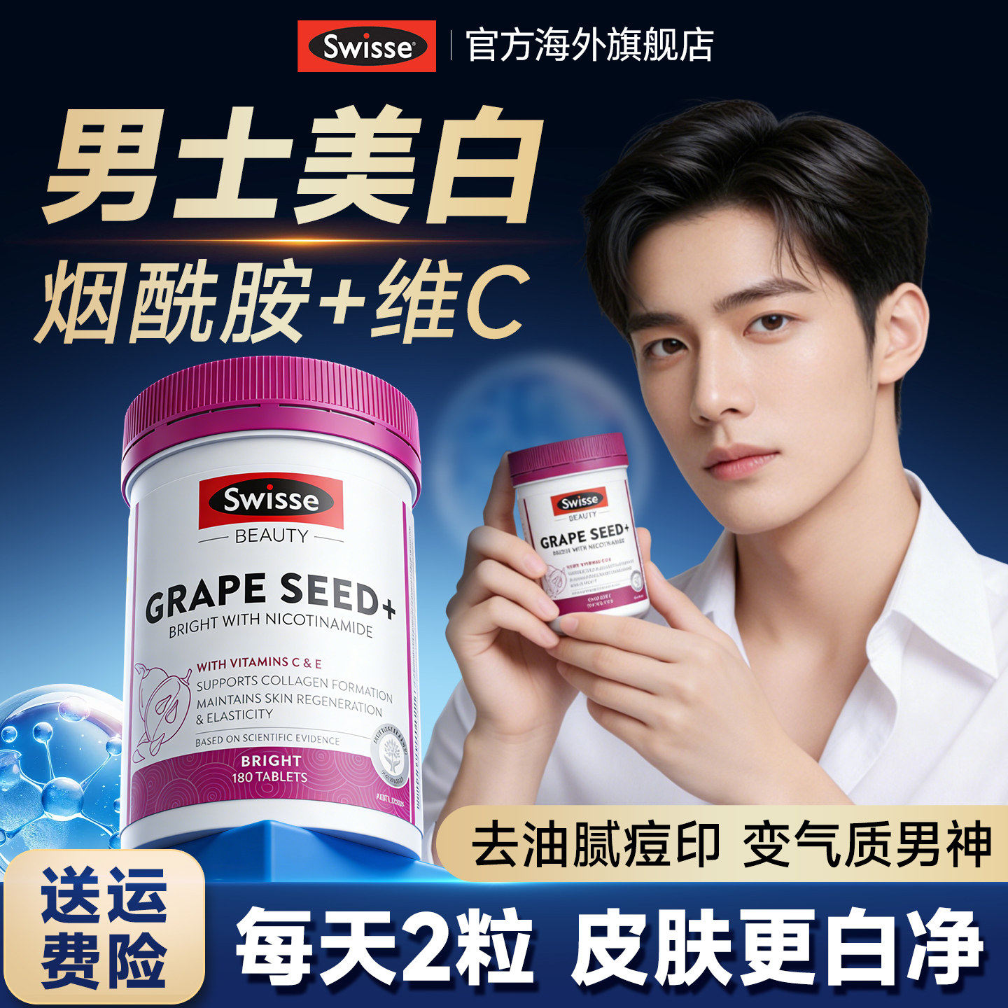 烟酰胺维生素c男维生素e斯维诗葡萄籽美白丸维生素c正品内服变白