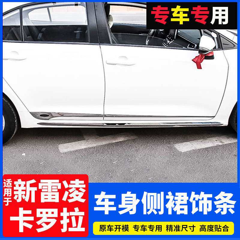 S8H卡罗拉车身饰条19-25款雷凌双擎改装配件侧裙门边防撞刮装