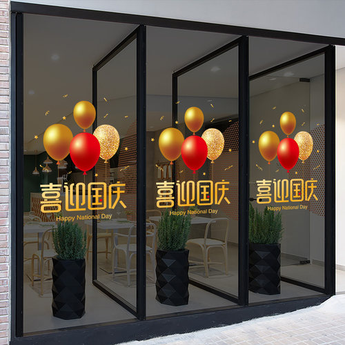 国庆装饰橱窗贴纸店铺国庆节主题氛围场景布置玻璃门贴纸静电窗花