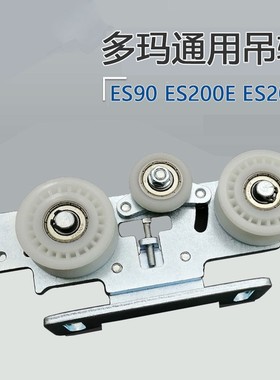 多玛通用自动门吊轮es90吊架ES200E吊具ES200吊件感应门轮子dorm