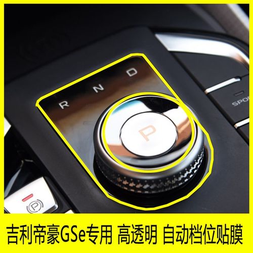 适用帝豪GSe专用自动档位档把贴膜旋钮prnd字母tpu水凝保护膜