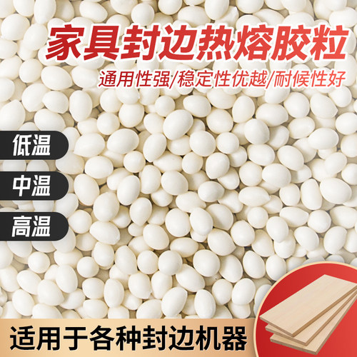 封边热熔胶颗粒家具封边胶中温高温木工封边颗粒胶半全自动封边机