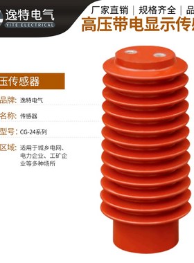 2KV高压传感器CG5-2Q/110190/210柜内带电显示装置支柱绝缘子