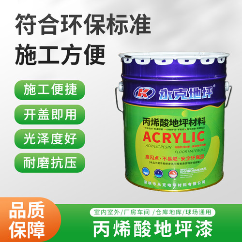 永克丙烯酸地坪漆室内家用油漆防水耐磨厂房自流平水泥地面漆