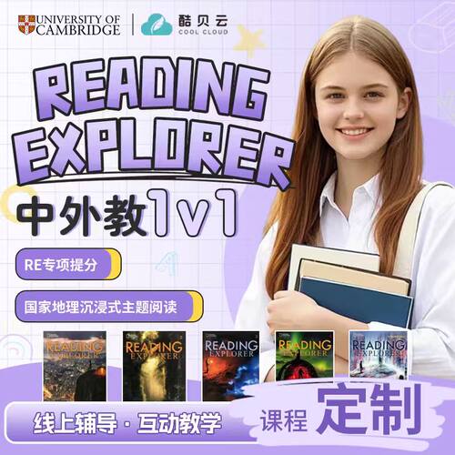 Reading Explorer一对一口语训练直播课