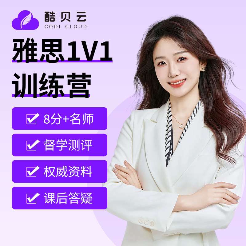 托福雅思网课 中外教一对一直播视频陪练课程 口语听力写作阅读图片
