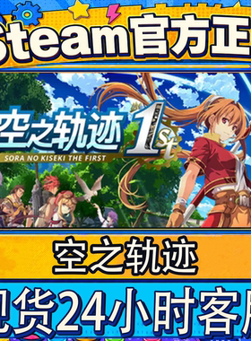 steam正版CDK空之轨迹激活码