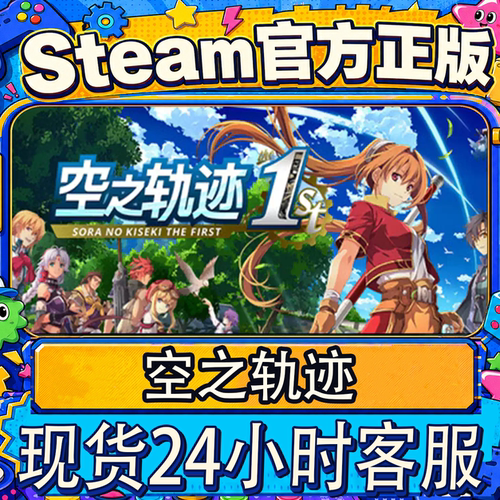 steam正版CDK空之轨迹激活码