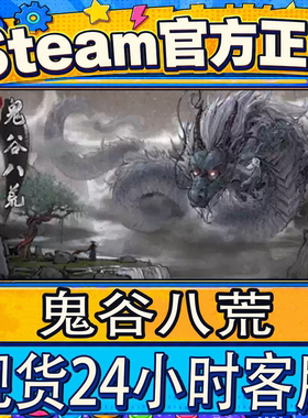 Steam正版国区CDK鬼谷八荒