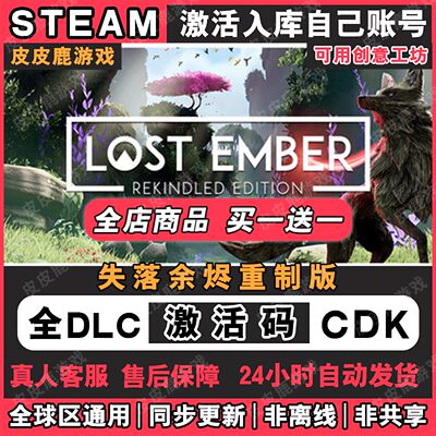 失落余烬重制版Steam激活