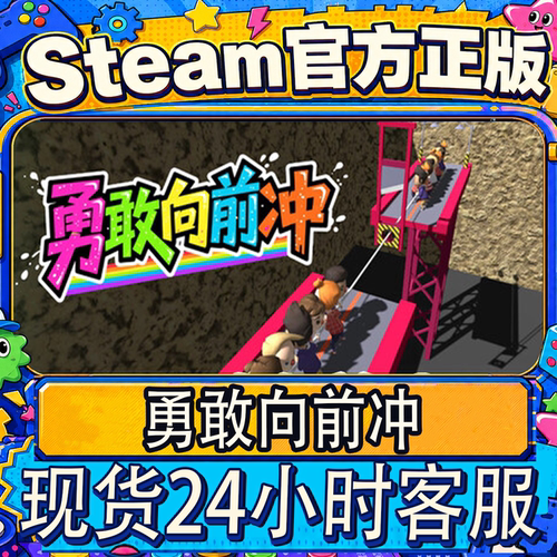 Steam正版CDK国区勇敢向前冲