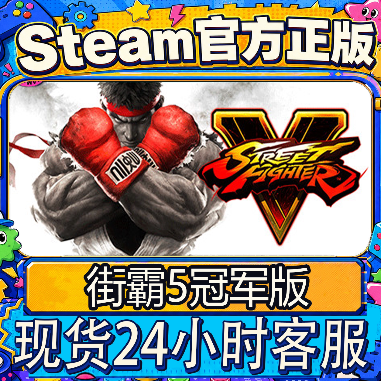 Steam正版CDK 街霸5 快打旋风5 Street Fighter V 国区激活码