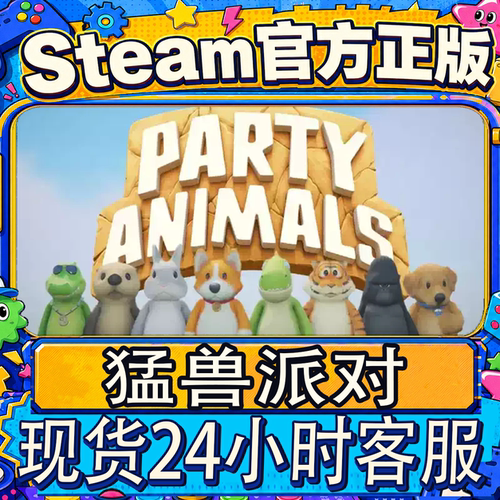 steam正版CDK猛兽派对激活码