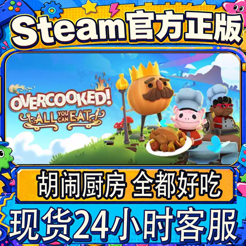 steam正版CDK胡闹厨房激活码
