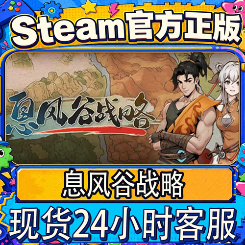 Steam正版CDK息风谷战略