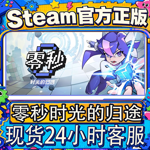 Steam正版CDK零秒：时光的归途