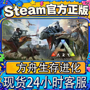 正版steam方舟生存进化 ARK:Survival Evolved PC中文游戏帐号CDK
