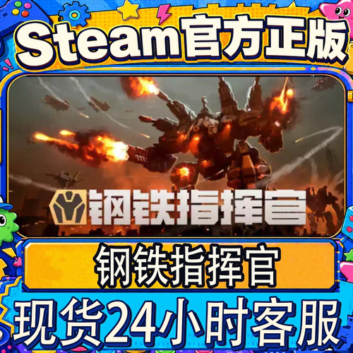 Steam正版国区CDK钢铁指挥官